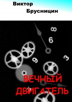 Виктор Брусницин - Вечный двигатель