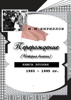 Михаил Кириллов - Перерождение (история болезни). Книга вторая. 1993–1995 гг.