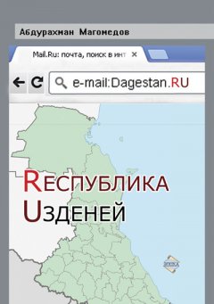 Абдурахман Магомедов - Республика Узденей