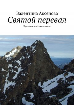 Валентина Аксенова - Святой перевал