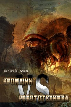 Дмитрий Ганин - Кромщик vs Робототехника (сборник)