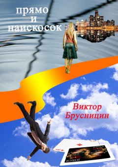 Виктор Брусницин - Прямо и наискосок