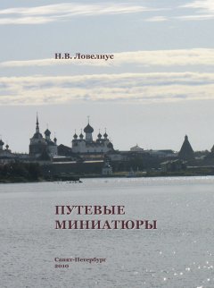 Николай Ловелиус - Путевые миниатюры