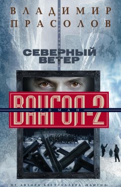 Владимир Прасолов - Северный ветер. Вангол-2