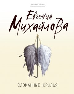 Евгения Михайлова - Сломанные крылья