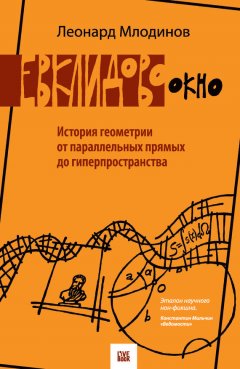 Леонард Млодинов - Евклидово окно. История геометрии от параллельных прямых до гиперпространства