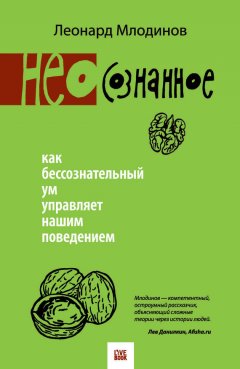 Леонард Млодинов - (Нео)сознанное. Как бессознательный ум управляет нашим поведением