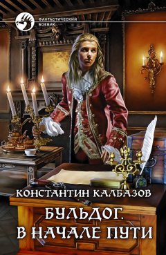 Константин Калбазов - Бульдог. В начале пути