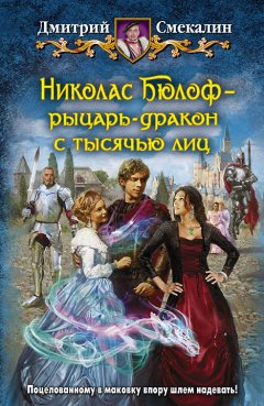 Дмитрий Смекалин - Николас Бюлоф – рыцарь-дракон с тысячью лиц