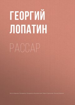 Георгий Лопатин - Рассар