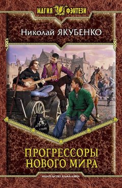 Николай Якубенко - Прогрессоры нового мира