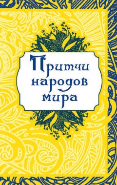 О. Капралова - Притчи народов мира