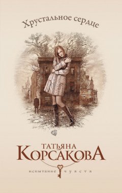 Татьяна Корсакова - Хрустальное сердце