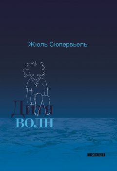 Жюль Сюпервьель - Дитя волн