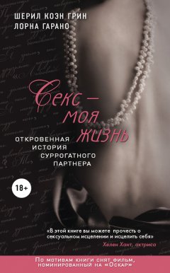 Шерил Грин - Секс – моя жизнь. Откровенная история суррогатного партнера