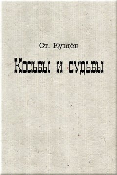 Ст. Кущёв - Косьбы и судьбы