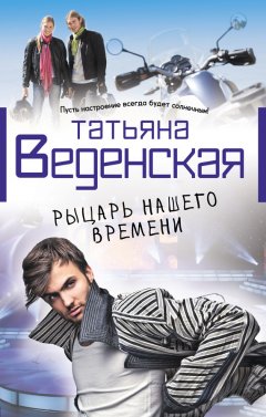 Татьяна Веденская - Рыцарь нашего времени