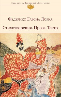 Федерико Гарсиа Лорка - Стихотворения. Проза. Театр (сборник)