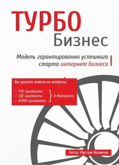 Рустам Назипов - Турбобизнес