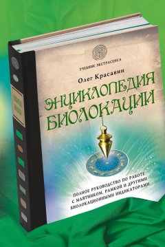 Олег Красавин - Энциклопедия биолокации