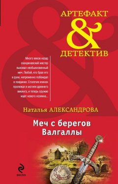 Наталья Александрова - Меч с берегов Валгаллы