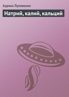 Аурика Луковкина - Натрий, калий, кальций