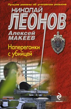 Николай Леонов - Наперегонки с убийцей