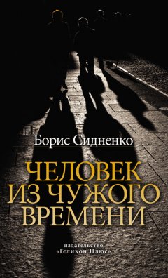Борис Сидненко - Человек из чужого времени