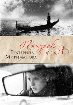 Екатерина Мириманова - Призрак и я