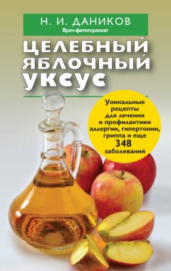 Николай Даников - Целебный яблочный уксус