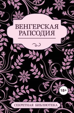 Джастин Элиот - Венгерская рапсодия