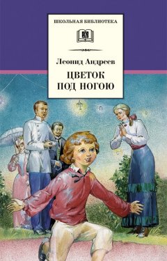 Леонид Андреев - Цветок под ногою