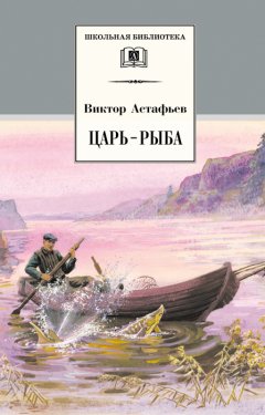 Виктор Астафьев - Царь-рыба