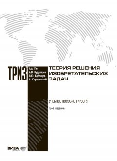 Александр Кудрявцев - Теория решения изобретательских задач