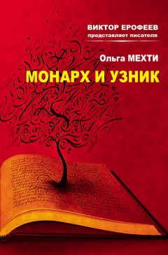 Ольга Мехти - Монарх и Узник