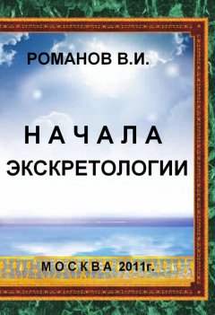 Вадим Романов - Начала экскретологии