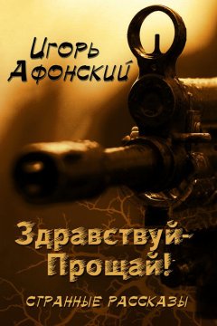 Игорь Афонский - Здравствуй – Прощай