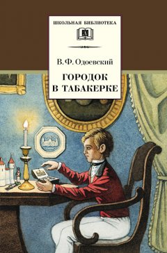 Владимир Одоевский - Городок в табакерке (сборник)