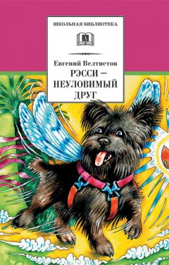 Евгений Велтистов - Рэсси – неуловимый друг