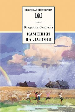 Владимир Солоухин - Камешки на ладони (сборник)