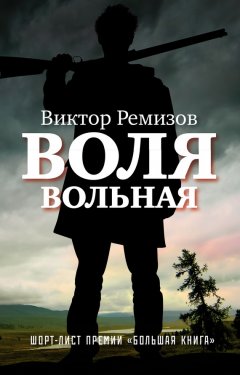 Виктор Ремизов - Воля вольная