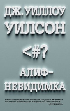 Дж. Уилсон - Алиф-невидимка