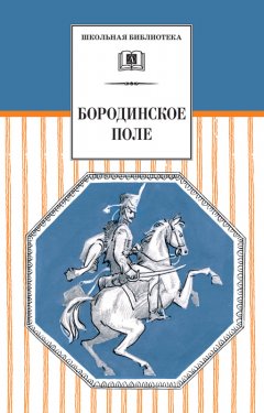 А. Гулин - Бородинское поле. 1812 год в русской поэзии (сборник)