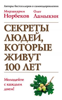 Мирзакарим Норбеков - Секреты людей, которые живут 100 лет