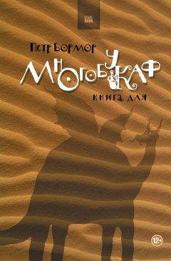 Петр Бормор - Многобукаф. Книга для (сборник)