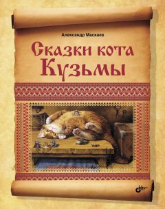 Александр Маскаев - Сказки кота Кузьмы