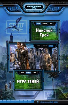 Николай Трой - Игра Теней