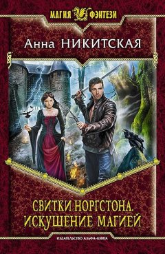 Анна Никитская - Свитки Норгстона. Искушение магией