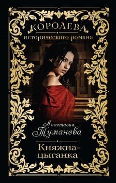 Анастасия Туманова - Княжна-цыганка