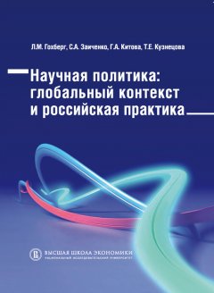 Татьяна Кузнецова - Научная политика. Глобальный контекст и российская практика